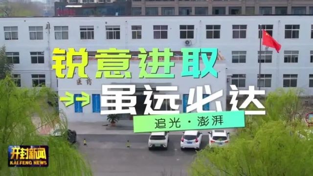 开封广播电视台“追光”大型融媒体新闻行动播出《锐意进取 虽远必达》