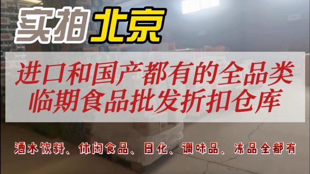 北京临期食品批发一手货源在哪里?实拍北京全品类食品货源批发的供应链?进口和国产的品牌全都有,覆盖酒水饮料、休闲食品、日化洗护、冻品、调料调...