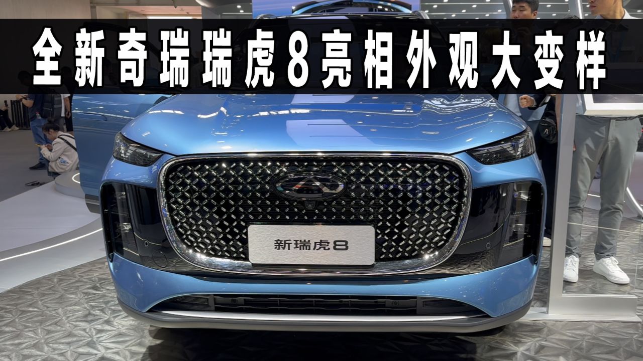 奇瑞全新瑞虎8,亮相北京车展,这次它的前脸终于好看了
