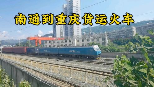 曾经南通到重庆客运火车特别受欢迎，不知道为啥后来给永久停运了