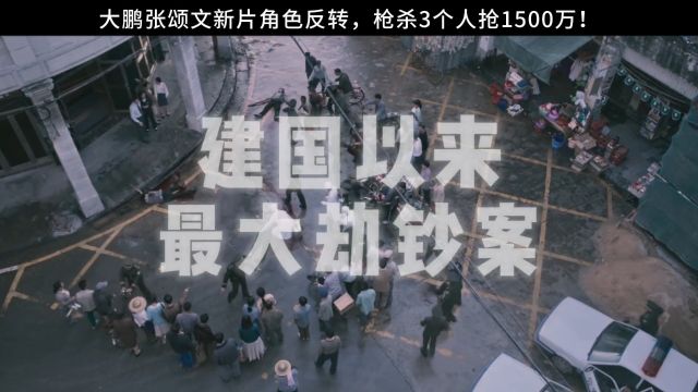 1995年的一天,一群人竟当众抢劫1500万,这桩惊天大案后事究竟如何,9月9日来影院一见分晓