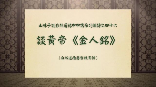 《谈黄帝《金人铭》》山林子谈自然道德中中儒系列组诗之四十六