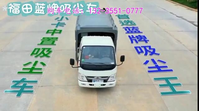 福田4方吸尘车价格多少钱