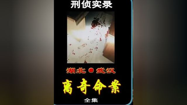 湖北武汉:他离奇丧命家中,被发现时已经呈巨人观状 #真实案件