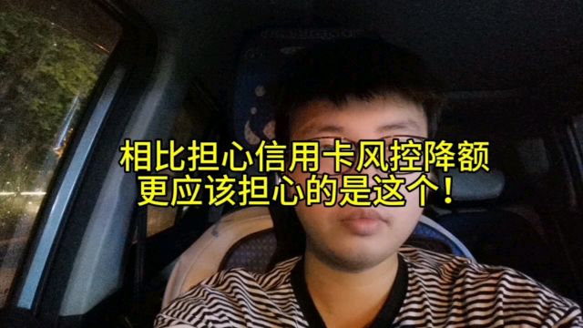 相比担心信用卡风控降额,更应该担心的是这个!