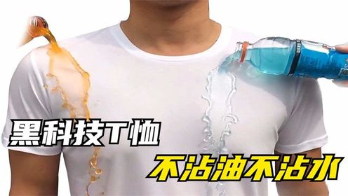 不可思议的超疏水T恤，不怕油不用洗，专为懒人打造！