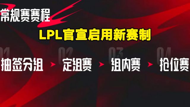 LPL官宣启用新赛制:分为四个阶段 定组赛使用全局BP后续竞技征召