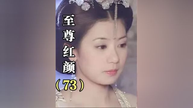 武媚娘登基称帝,成为中国唯一一个女皇帝! #怀旧经典影视