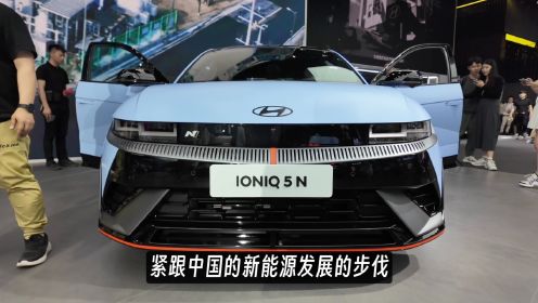 2024北京车展：现代汽车的新能源，并不仅仅是纯电动那么简单
