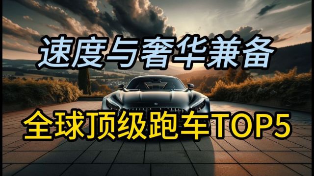 “速度与奢华兼备!全球顶级跑车TOP5速览”