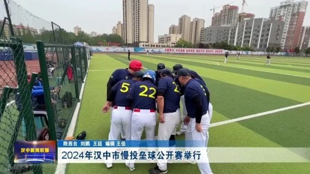 汉视新闻 | 2024年汉中市慢投垒球公开赛举行