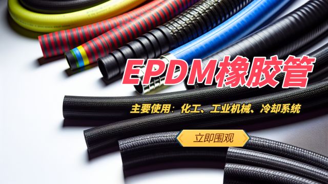 化工软管 冷却水管 EPDM橡胶管的介绍