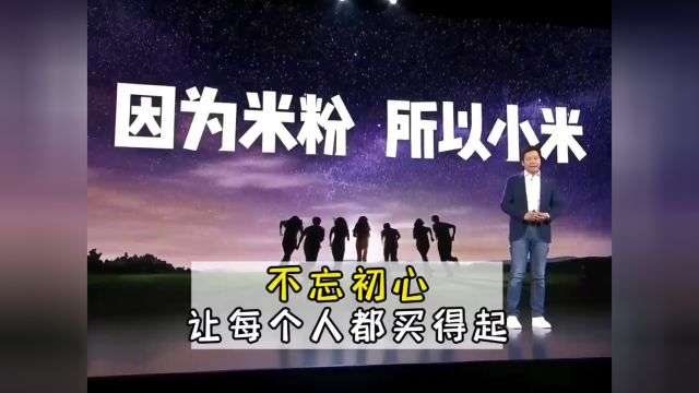 “让全球每个人都能享受到科技的乐趣” 雷军成立小米的初心一直都没改变