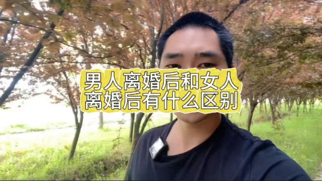 女人离婚后和男人离婚后有什么区别