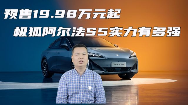 预售19.98万元起 极狐阿尔法S5凭什么可以完成隧道360度翻转?