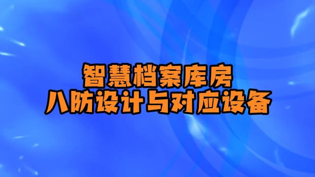 智慧档案库房八防设计与对应设备