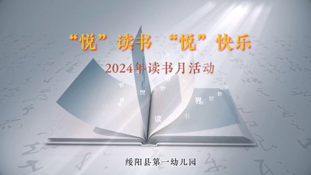 绥阳县第一幼儿园2024年读书月活动