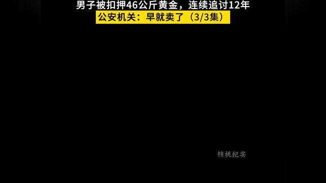 男子被扣押46公斤黄金,连续追讨12年#社会百态#于润龙黄金案#真实事件 3