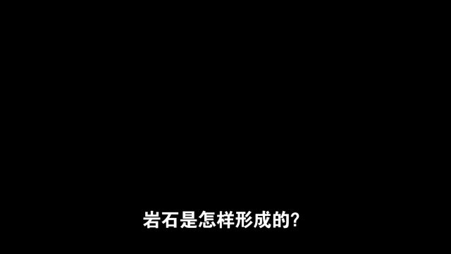 岩石是怎样形成的?