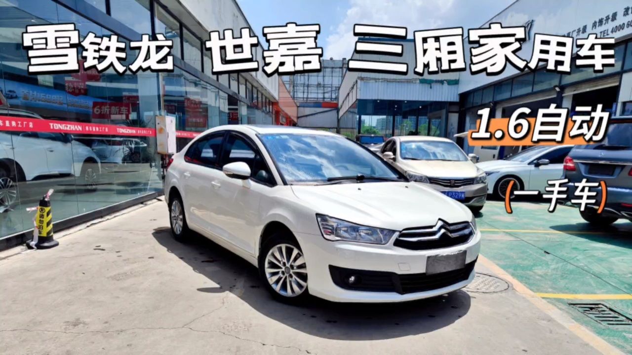 雪铁龙世嘉,15年1.6自动,一手车,加装jbl高保真音响,法系性价比很高!