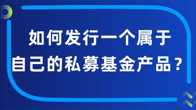 如何发行一个属于自己的私募基金产品?