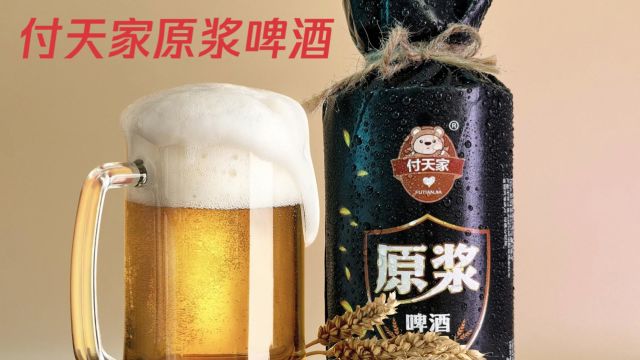 《付天家》原浆啤酒,用良心做好产品,不稀释、不过滤,源自德国技术,每一口都是真正的麦芽香.