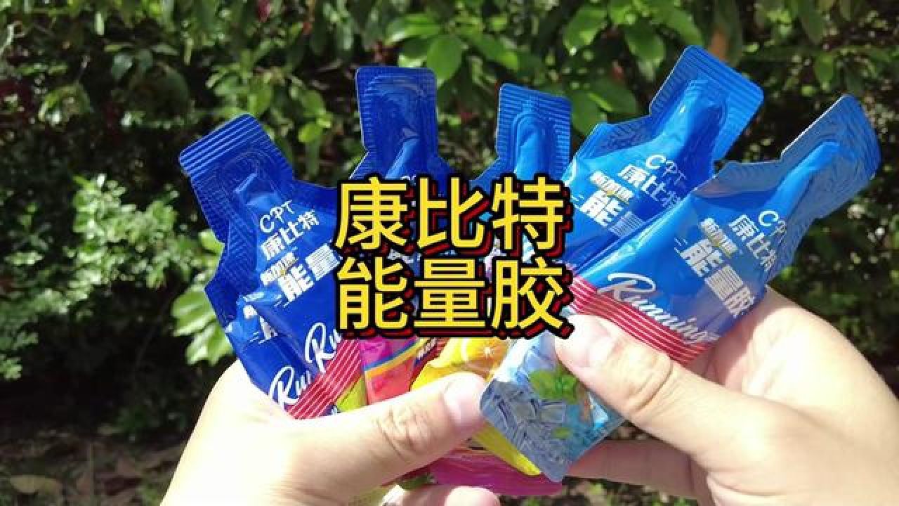 康比特 #能量胶 #开一下箱