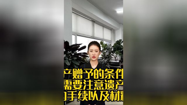 遗产赠予的条件满足后,需要注意的手续以及的材料.