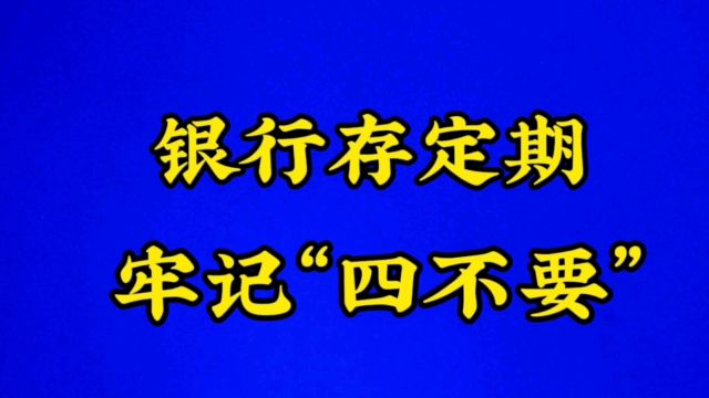 银行存定期牢记“四不要”