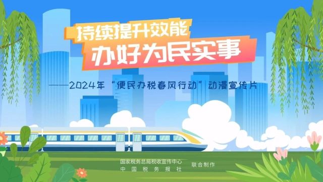 动漫 | 2024年“便民办税春风行动”4方面举措办好为民实事