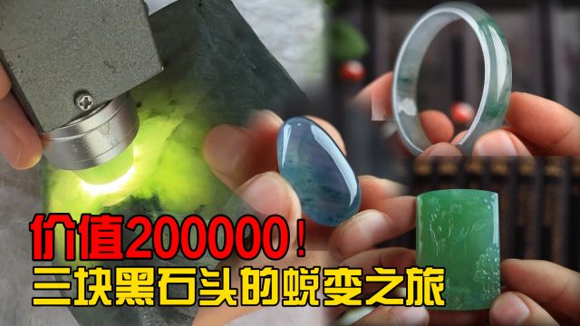 价值200000的三块黑石头,从原石到成品的蜕变之旅!