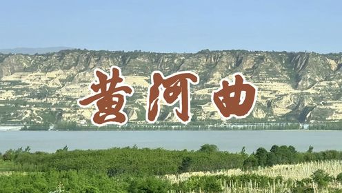 高铁上看黄河（三门峡段）摄影/杨陌