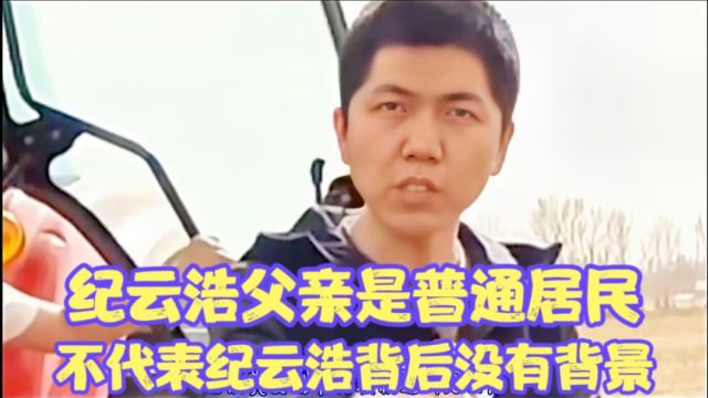 纪云浩父亲虽是普通居民,学历造假若属实就说明背后有背景