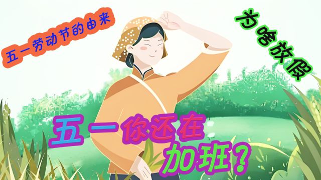 五一劳动节是怎么来的?为什么要放假?