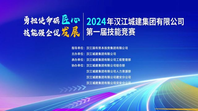 比“绝活” 展“本领” 2024年汉江城建集团有限公司首届技能竞赛很“硬核”