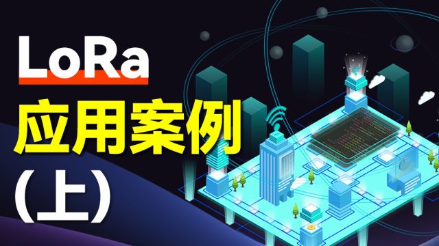 【LoRa技术分享系列第四集】智慧城市如何靠它逆袭?智能路灯/停车系统大揭秘!