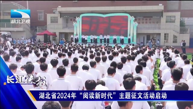 湖北省2024年“阅读新时代”主题征文活动启动