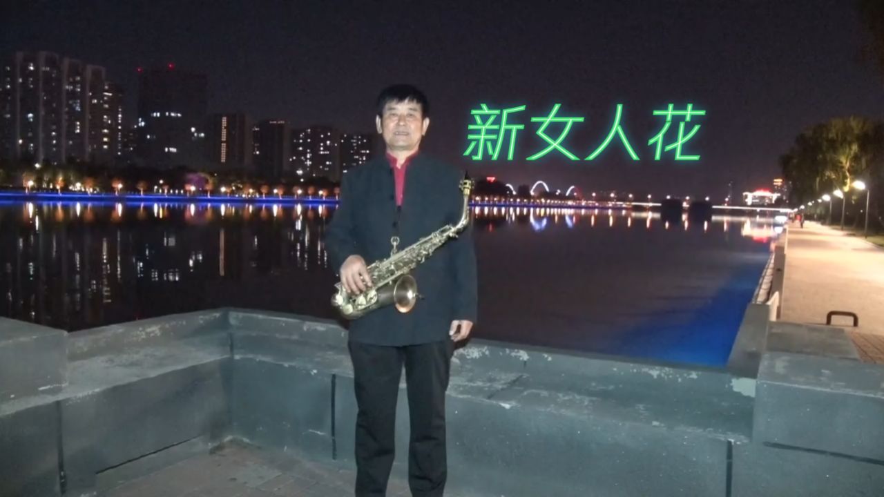 郭宪明萨克斯演奏《新女人花》