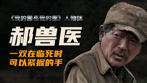 《我的团长我的团》人物分析——郝兽医!_高清1080P在线观看平台_腾讯视频