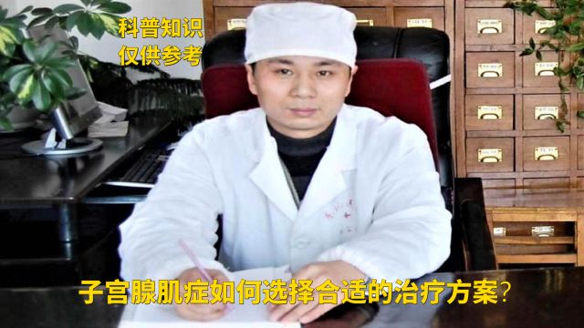 子宫腺肌症如何选择合适的治疗方案——王长杰医生说子宫腺肌症系列百集小视频之一(57集)