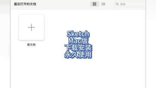 sketch mac版下载 Sketch 是一个强大、创新、易使用的矢量绘图软件