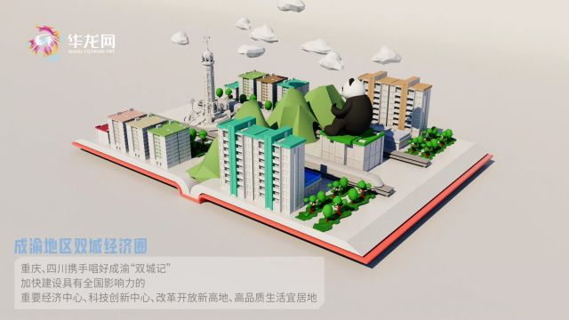 3D创意视频 | 看!这就是新时代新重庆的奋斗图景