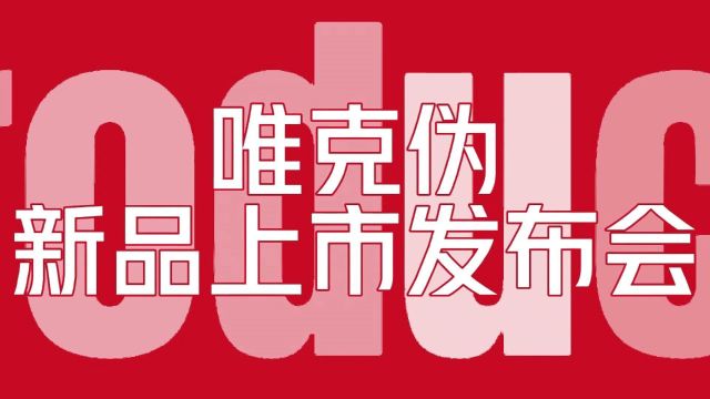 哈兽维科【唯克伪】新品上市发布会,将于4月29日隆重召开