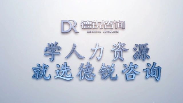 【2024年】德锐咨询人才领先战略系列课程