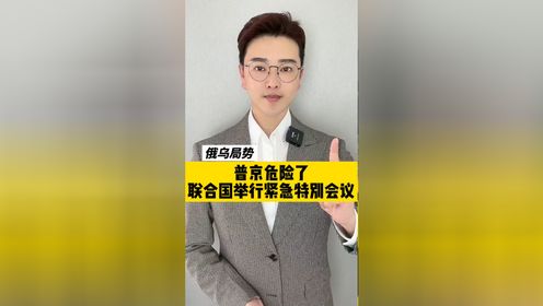 普京危险了，联合国举行紧急特别会议!#俄乌局势 #大v说 @媒体人周正