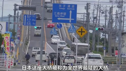 日本江岛大桥，这么陡你敢走吗？难道是设计失败的产物吗？ 