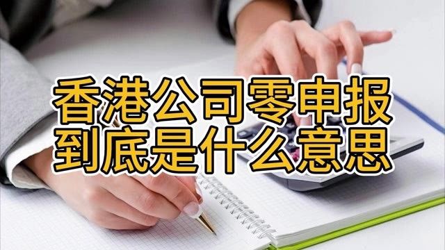 香港公司零申报到底什么意思?