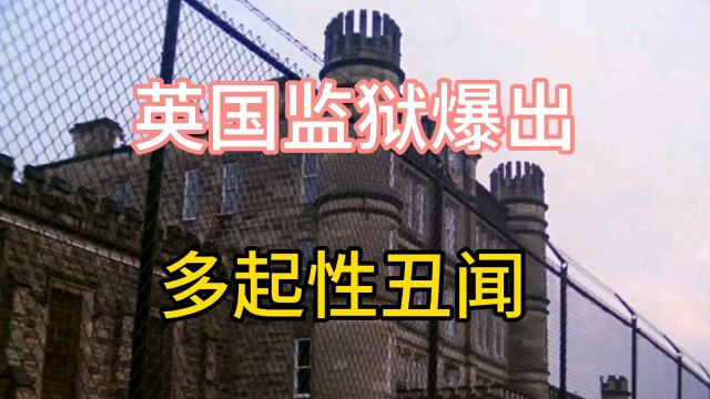 英国监狱惊爆性丑闻:女狱警沦为囚犯猎物,管理漏洞引公众哗然