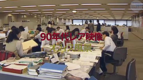 桜縁旅行：時光趣影 90年代office風景の映像