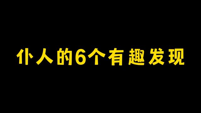 仆人的6个有趣发现